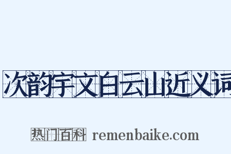 次韵宇文白云山近义词是什么意思的图片